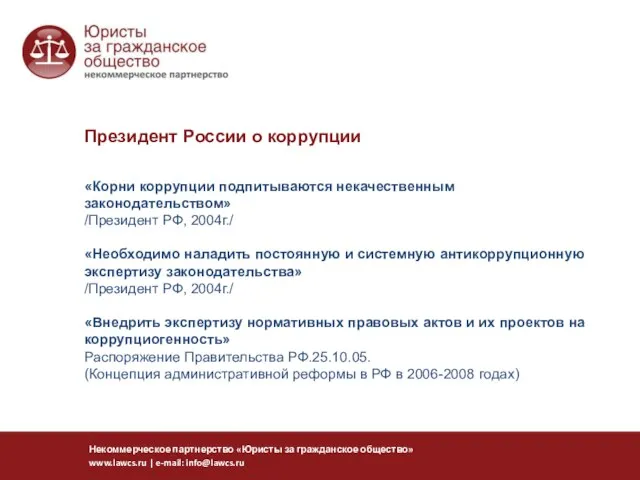 «Корни коррупции подпитываются некачественным законодательством» /Президент РФ, 2004г./ «Необходимо наладить постоянную и