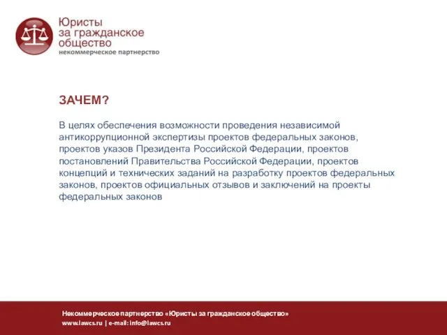 ЗАЧЕМ? В целях обеспечения возможности проведения независимой антикоррупционной экспертизы проектов федеральных законов,