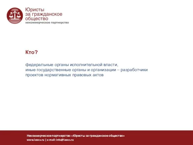 Кто? федеральные органы исполнительной власти, иные государственные органы и организации – разработчики