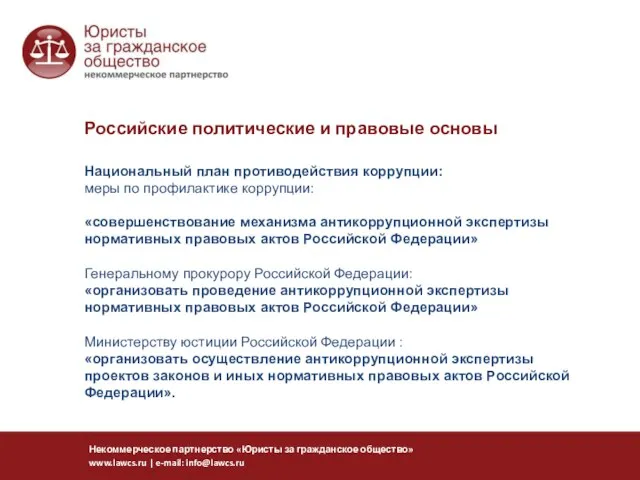 Национальный план противодействия коррупции: меры по профилактике коррупции: «совершенствование механизма антикоррупционной экспертизы