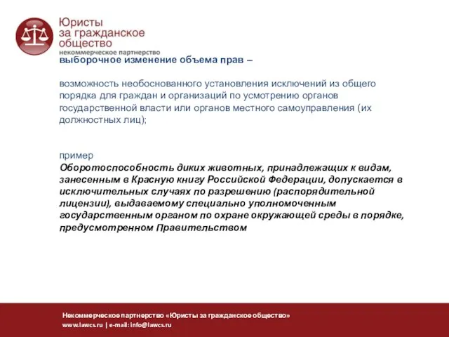 выборочное изменение объема прав – возможность необоснованного установления исключений из общего порядка