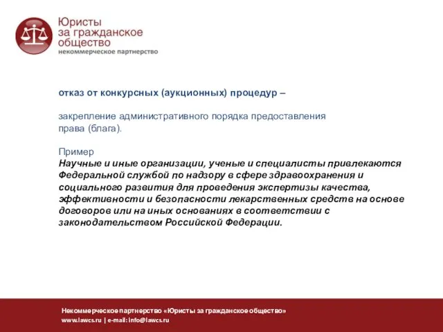 отказ от конкурсных (аукционных) процедур – закрепление административного порядка предоставления права (блага).