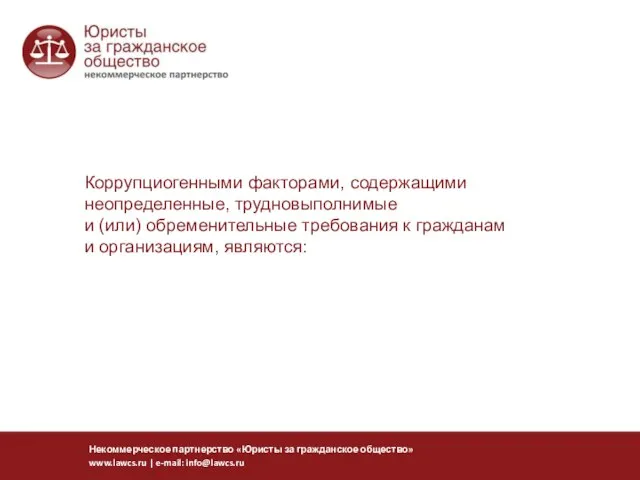 Коррупциогенными факторами, содержащими неопределенные, трудновыполнимые и (или) обременительные требования к гражданам и