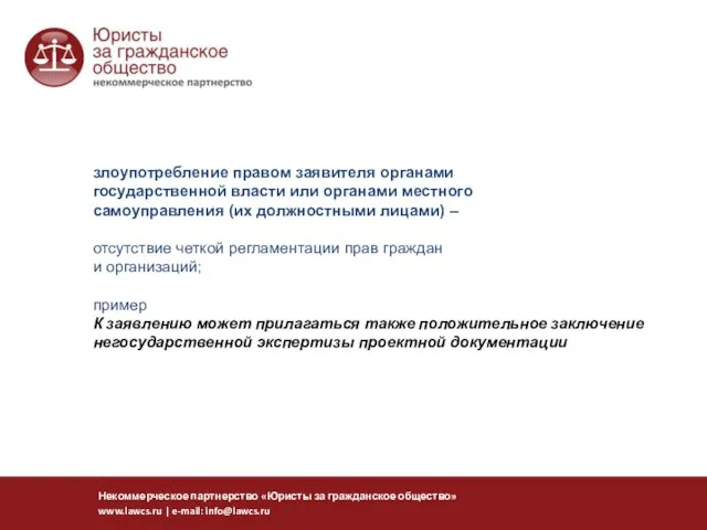 злоупотребление правом заявителя органами государственной власти или органами местного самоуправления (их должностными