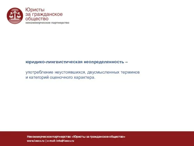 юридико-лингвистическая неопределенность – употребление неустоявшихся, двусмысленных терминов и категорий оценочного характера. Некоммерческое