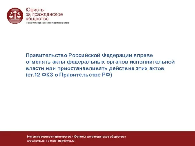 Правительство Российской Федерации вправе отменять акты федеральных органов исполнительной власти или приостанавливать