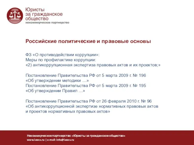 ФЗ «О противодействии коррупции»: Меры по профилактике коррупции: «2) антикоррупционная экспертиза правовых