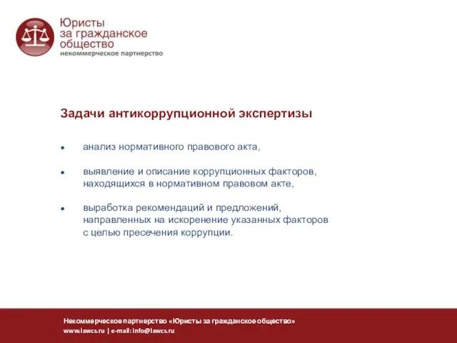 ● анализ нормативного правового акта, ● выявление и описание коррупционных факторов, находящихся