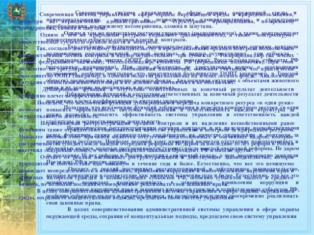 Современная система управления в сфере охраны окружающей среды и природопользования, несмотря на