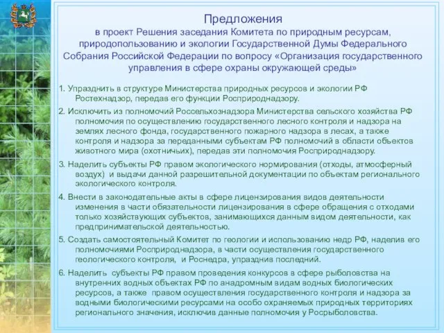 Предложения в проект Решения заседания Комитета по природным ресурсам, природопользованию и экологии