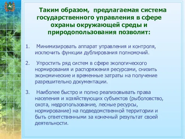 Таким образом, предлагаемая система государственного управления в сфере охраны окружающей среды и