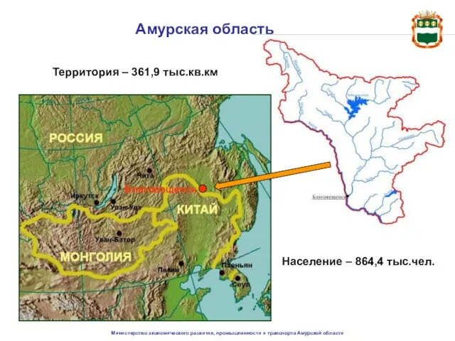 Амурская область Благовещенск Население – 864,4 тыс.чел. Территория – 361,9 тыс.кв.км Министерство