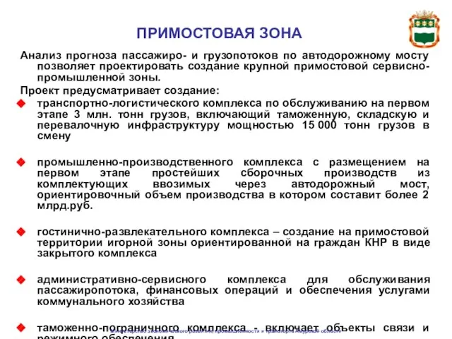 ПРИМОСТОВАЯ ЗОНА Анализ прогноза пассажиро- и грузопотоков по автодорожному мосту позволяет проектировать