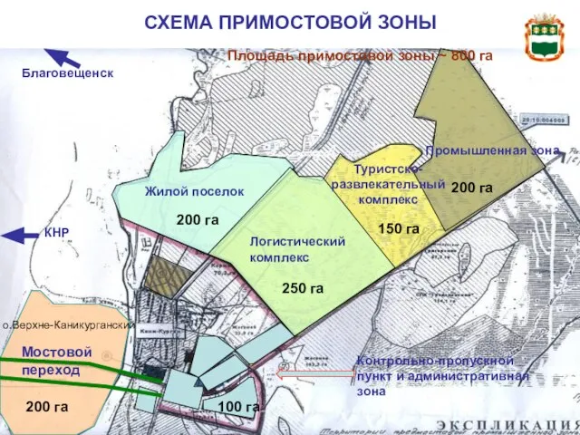 СХЕМА ПРИМОСТОВОЙ ЗОНЫ КНР Благовещенск Жилой поселок Промышленная зона Логистический комплекс Туристско-развлекательный