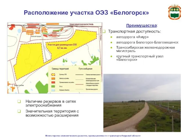 Министерство экономического развития, промышленности и транспорта Амурской области Расположение участка ОЭЗ «Белогорск»