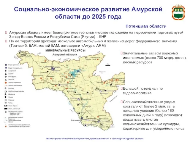 Министерство экономического развития, промышленности и транспорта Амурской области Социально-экономическое развитие Амурской области