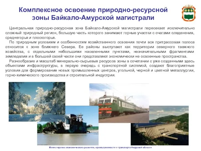Министерство экономического развития, промышленности и транспорта Амурской области Комплексное освоение природно-ресурсной зоны
