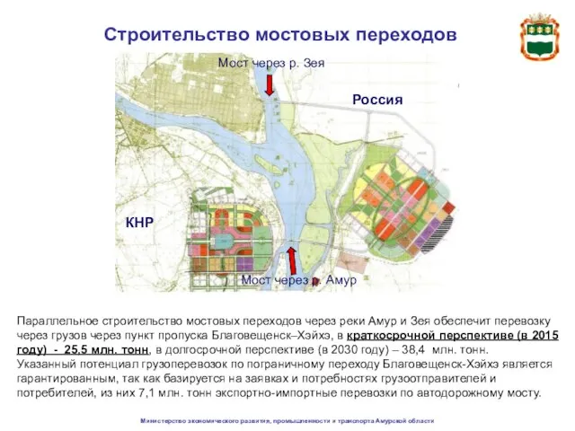 Министерство экономического развития, промышленности и транспорта Амурской области Строительство мостовых переходов Мост