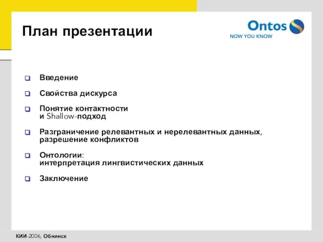 План презентации Введение Свойства дискурса Понятие контактности и Shallow-подход Разграничение релевантных и