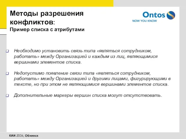 Методы разрешения конфликтов: Пример списка с атрибутами Необходимо установить связь типа «являться