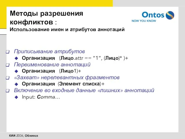 Методы разрешения конфликтов : Использование имен и атрибутов аннотаций Приписывание атрибутов Организация