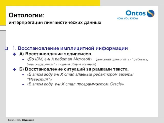 Онтологии: интерпретация лингвистических данных 1. Восстановление имплицитной информации А) Восстановление эллипсисов. «До