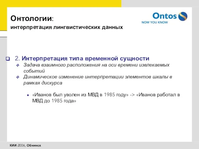 Онтологии: интерпретация лингвистических данных 2. Интерпретация типа временной сущности Задача взаимного расположения