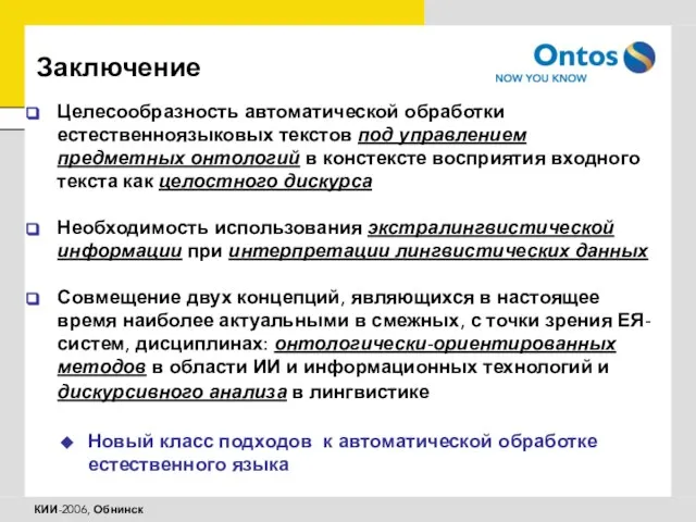 Заключение Целесообразность автоматической обработки естественноязыковых текстов под управлением предметных онтологий в констексте