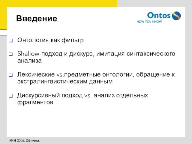 Введение Онтология как фильтр Shallow-подход и дискурс, имитация синтаксического анализа Лексические vs.предметные