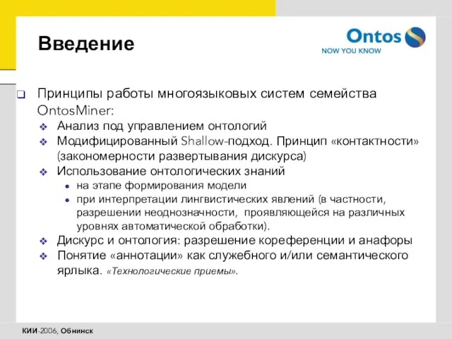 Введение Принципы работы многоязыковых систем семейства OntosMiner: Анализ под управлением онтологий Модифицированный