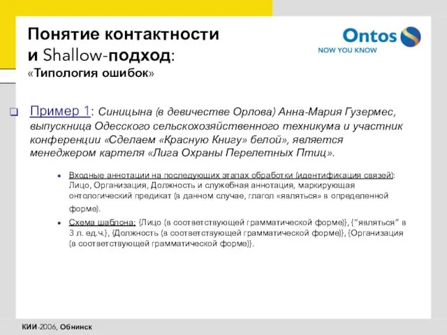 Понятие контактности и Shallow-подход: «Типология ошибок» Пример 1: Синицына (в девичестве Орлова)