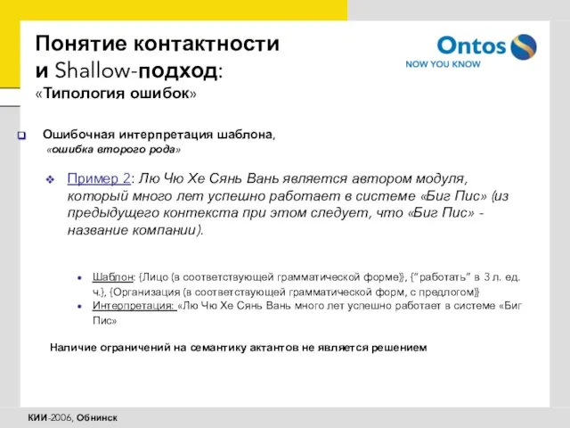 Понятие контактности и Shallow-подход: «Типология ошибок» Ошибочная интерпретация шаблона, «ошибка второго рода»