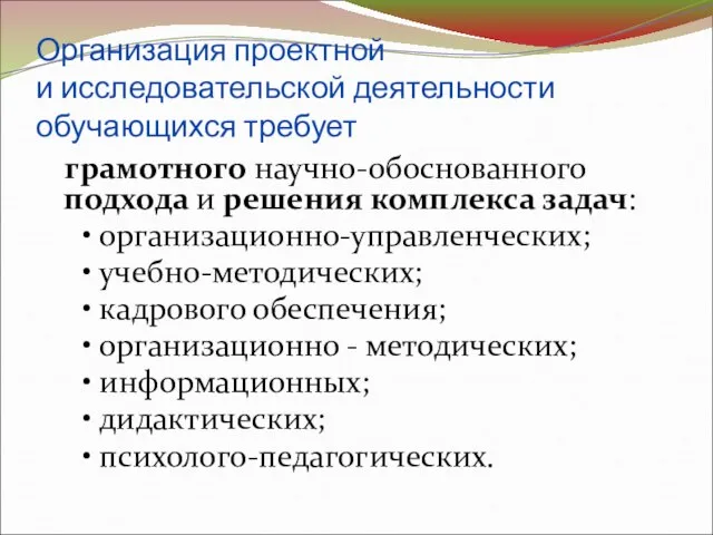 Организация проектной и исследовательской деятельности обучающихся требует грамотного научно-обоснованного подхода и решения