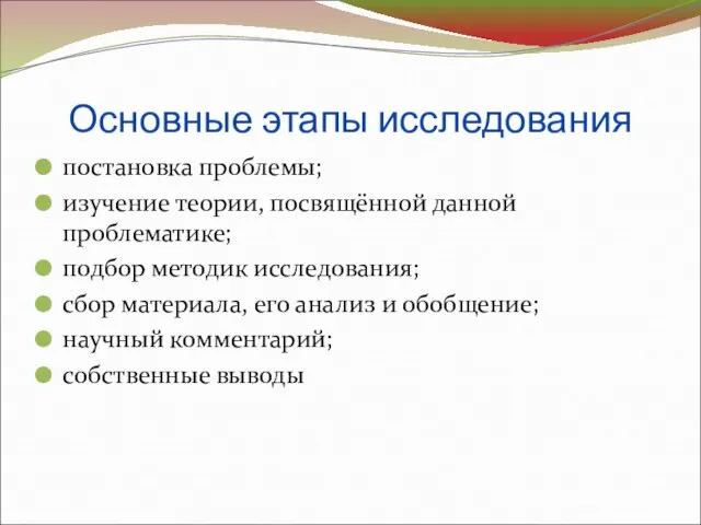 Основные этапы исследования постановка проблемы; изучение теории, посвящённой данной проблематике; подбор методик