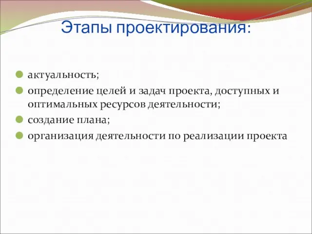 Этапы проектирования: актуальность; определение целей и задач проекта, доступных и оптимальных ресурсов