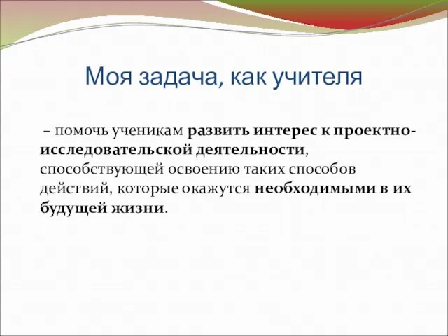 Моя задача, как учителя – помочь ученикам развить интерес к проектно-исследовательской деятельности,