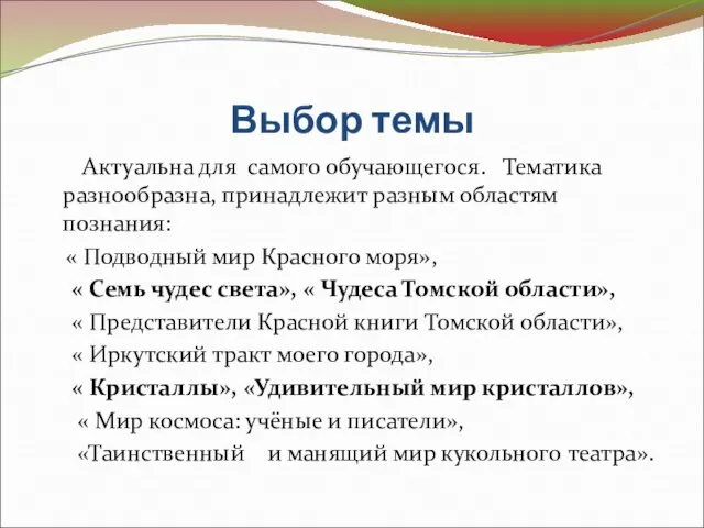 Выбор темы Актуальна для самого обучающегося. Тематика разнообразна, принадлежит разным областям познания: