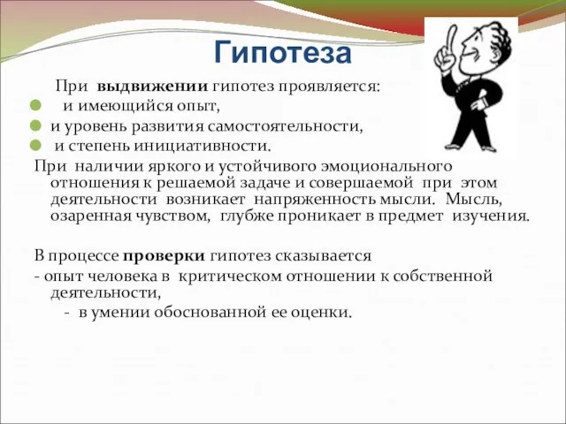 Гипотеза При выдвижении гипотез проявляется: и имеющийся опыт, и уровень развития самостоятельности,