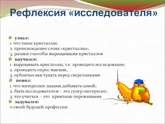 Рефлексия «исследователя» узнал: 1. что такое кристаллы; 2. происхождение слова «кристаллы»; 3.