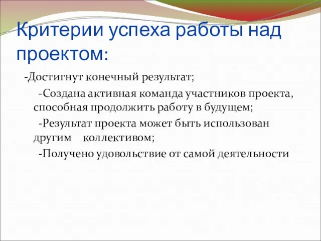 Критерии успеха работы над проектом: -Достигнут конечный результат; -Создана активная команда участников