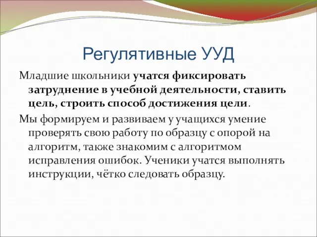 Регулятивные УУД Младшие школьники учатся фиксировать затруднение в учебной деятельности, ставить цель,