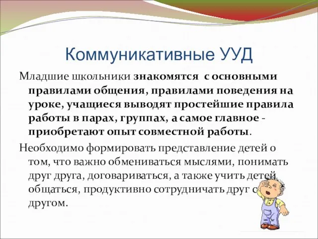 Коммуникативные УУД Младшие школьники знакомятся с основными правилами общения, правилами поведения на