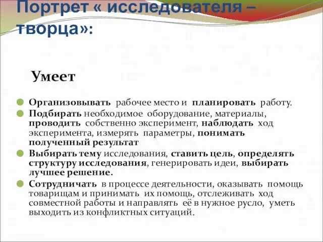 Портрет « исследователя – творца»: Умеет Организовывать рабочее место и планировать работу.