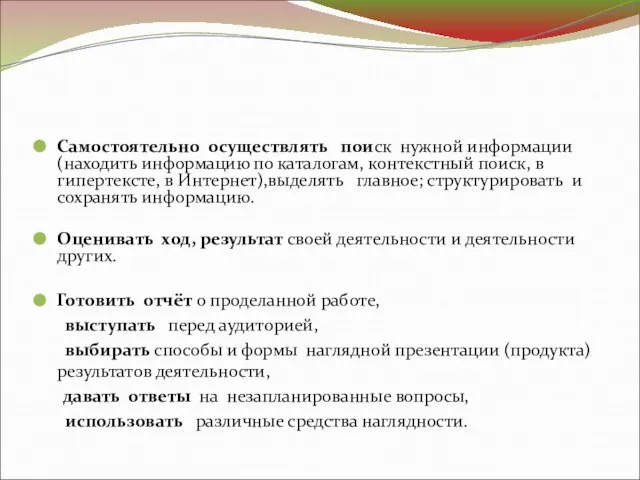 Самостоятельно осуществлять поиск нужной информации (находить информацию по каталогам, контекстный поиск, в