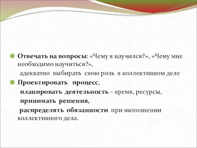 Отвечать на вопросы: «Чему я научился?», «Чему мне необходимо научиться?», адекватно выбирать