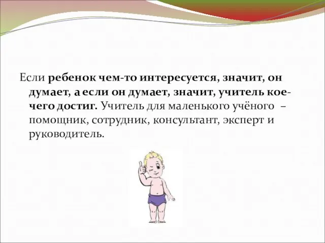 Если ребенок чем-то интересуется, значит, он думает, а если он думает, значит,