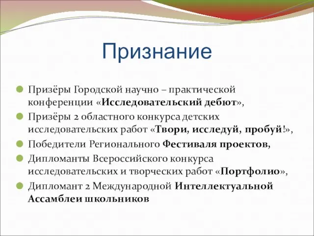 Признание Призёры Городской научно – практической конференции «Исследовательский дебют», Призёры 2 областного