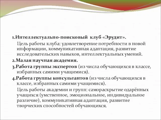 1.Интеллектуально-поисковый клуб «Эрудит». Цель работы клуба: удовлетворение потребности в новой информации, коммуникативная