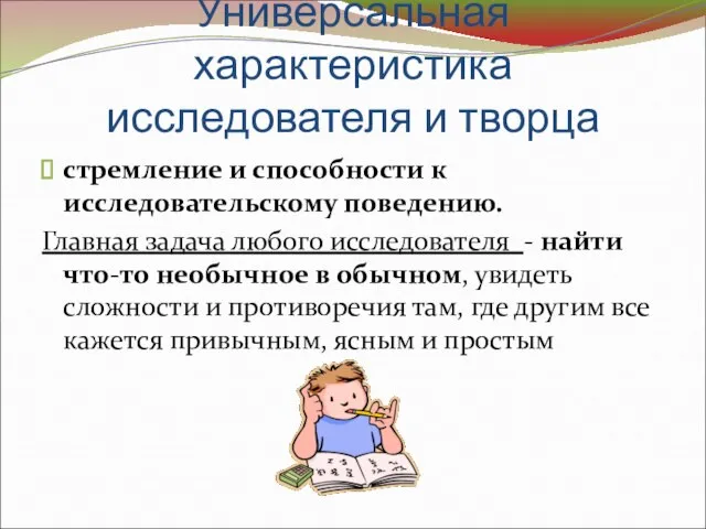 Универсальная характеристика исследователя и творца стремление и способности к исследовательскому поведению. Главная