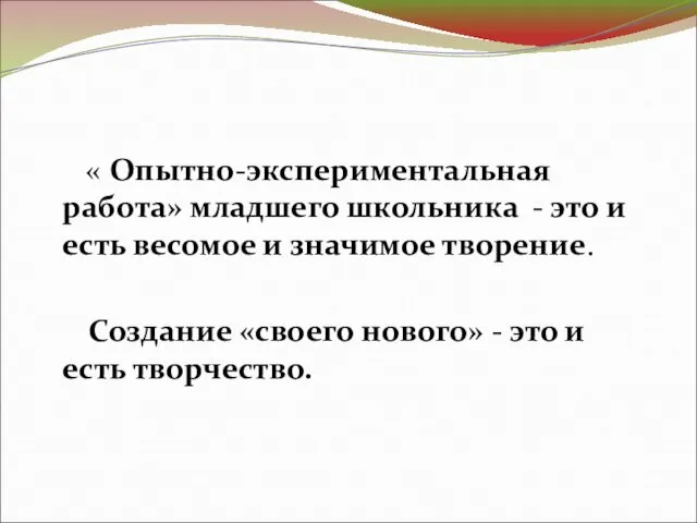 « Опытно-экспериментальная работа» младшего школьника - это и есть весомое и значимое